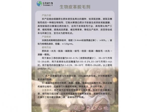 生物皮革脫毛劑